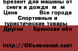 Брезент для машины от снега и дождя 7м*5м › Цена ­ 2 000 - Все города Спортивные и туристические товары » Другое   . Брянская обл.